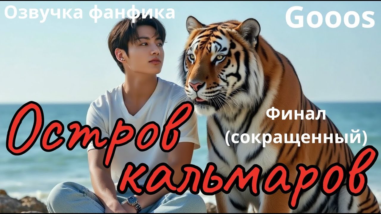 ОСТРОВ КАЛЬМАРОВ |  Финал |  Озвучка фанфика |  #bts  #фанфик