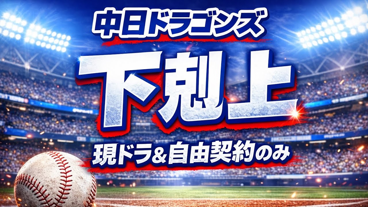 パワプロ2025ペナントレース縛りプレイ戦力補強は現ドラ＆自由契約のみの模様を雑談しながら参加型配信してるよ