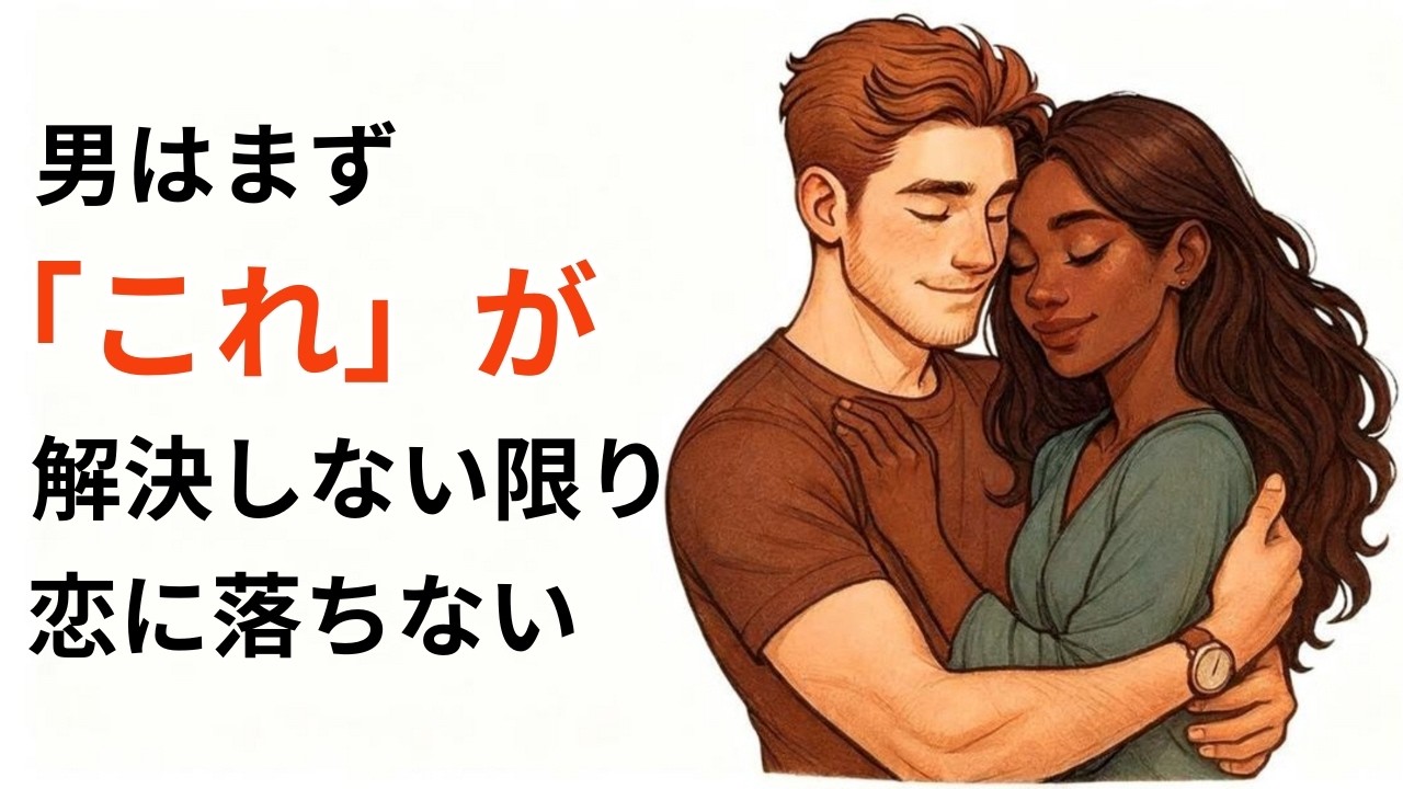 男性は、このようなことが最初に起こらなければ恋に落ちません（衝撃的な真実）|女性心理