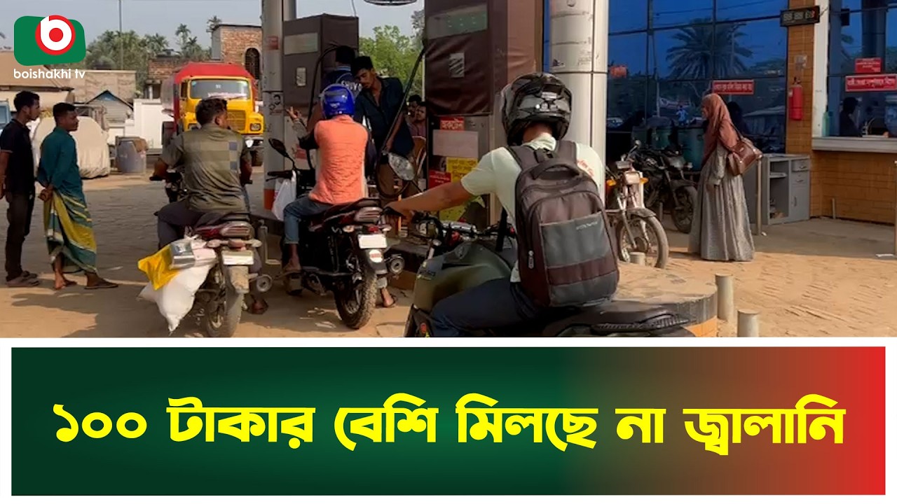 ১০০ টাকার বেশি মিলছে না জ্বালানি | Kishoreganj | Fuel Supply | Supply Shortage | Boishakhi Tv News