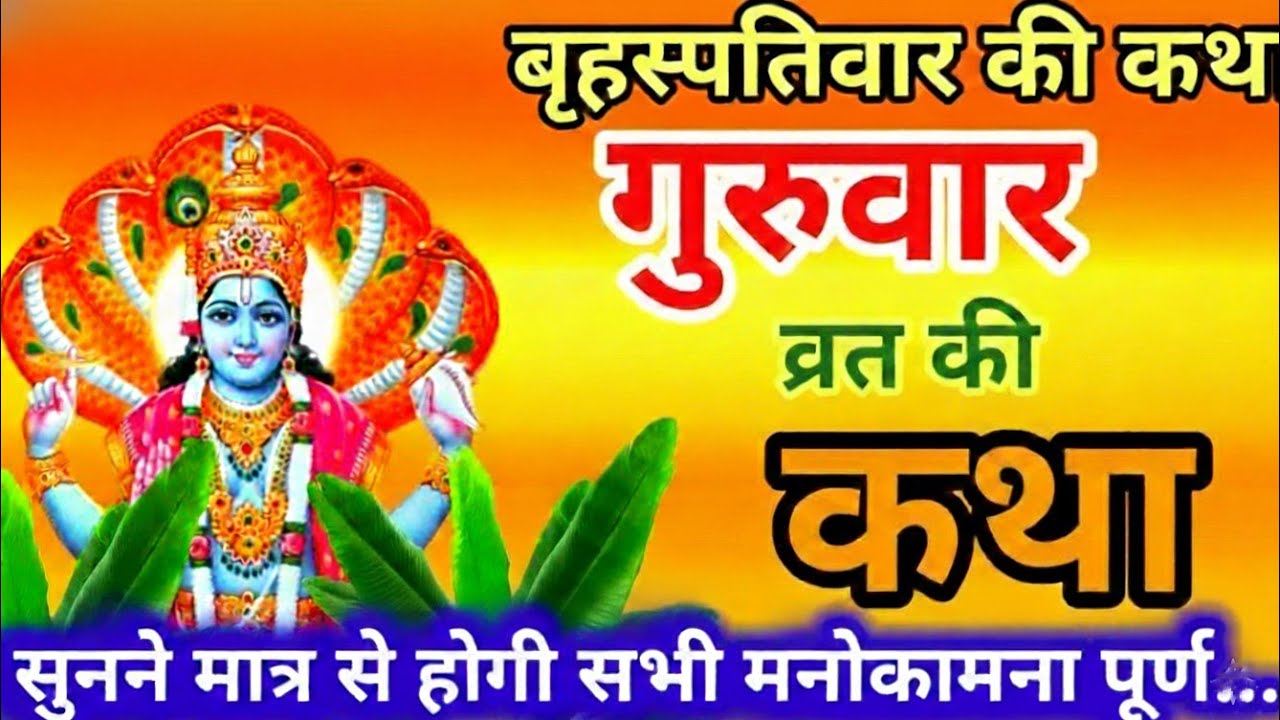 बृहस्पतिवार व्रत कथा | Brihaspativar Vrat Katha | Guruvar Vrat  Katha | Brihaspatidev vrat katha  