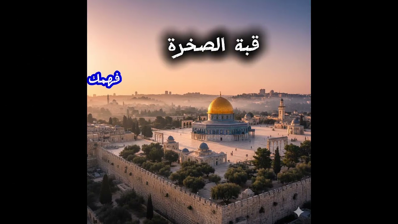 Palestine / יְרוּשָׁלַיִם المسجد الأقصى أولى القبلتين 