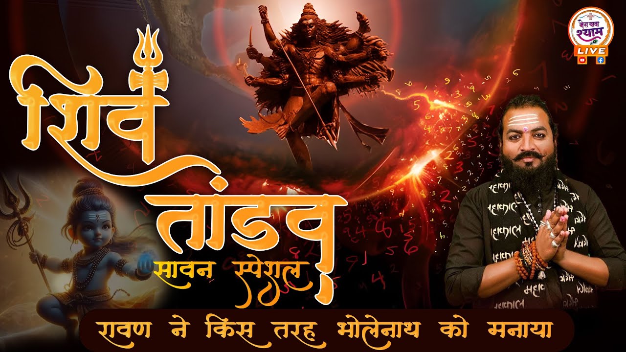 पहली बार शिव तांडव भावार्थ के साथ II jeetu dhora II जीतू धोरा की आवाज में | Mera baba shyam #tandav