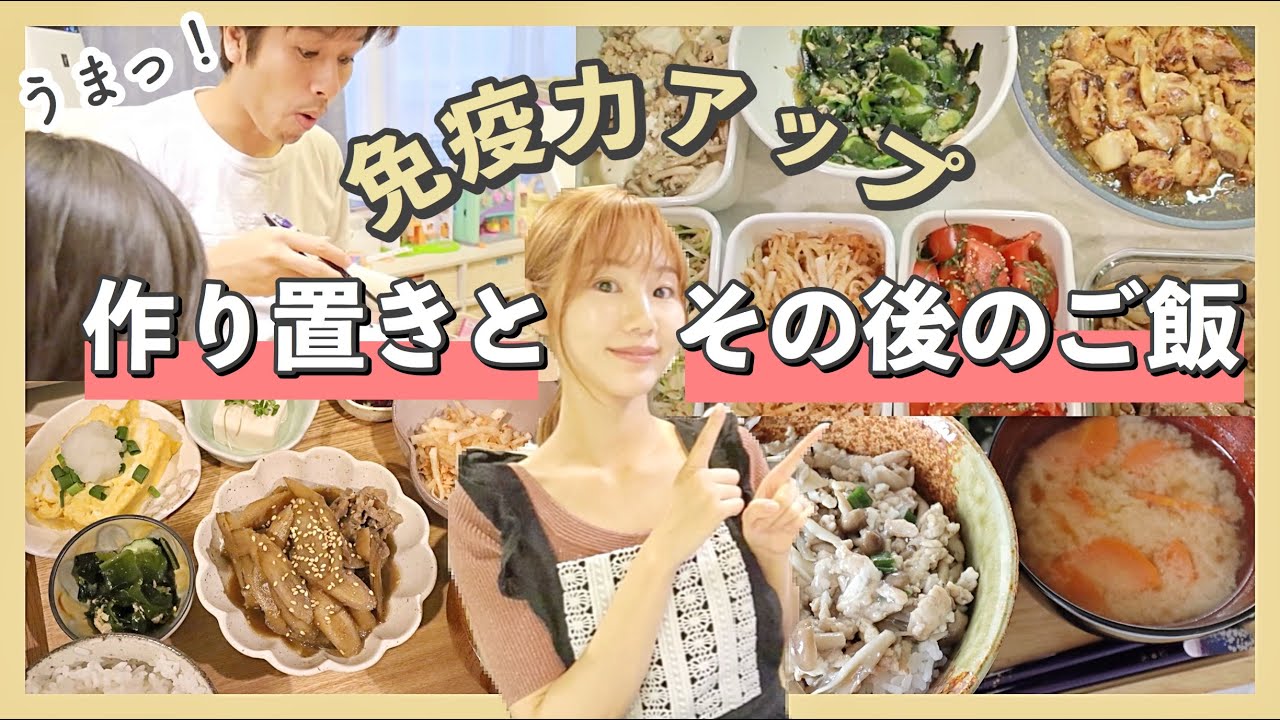 【作り置き7品】免疫力を高めたい時の簡単レシピ!!【3日間のご飯も紹介】