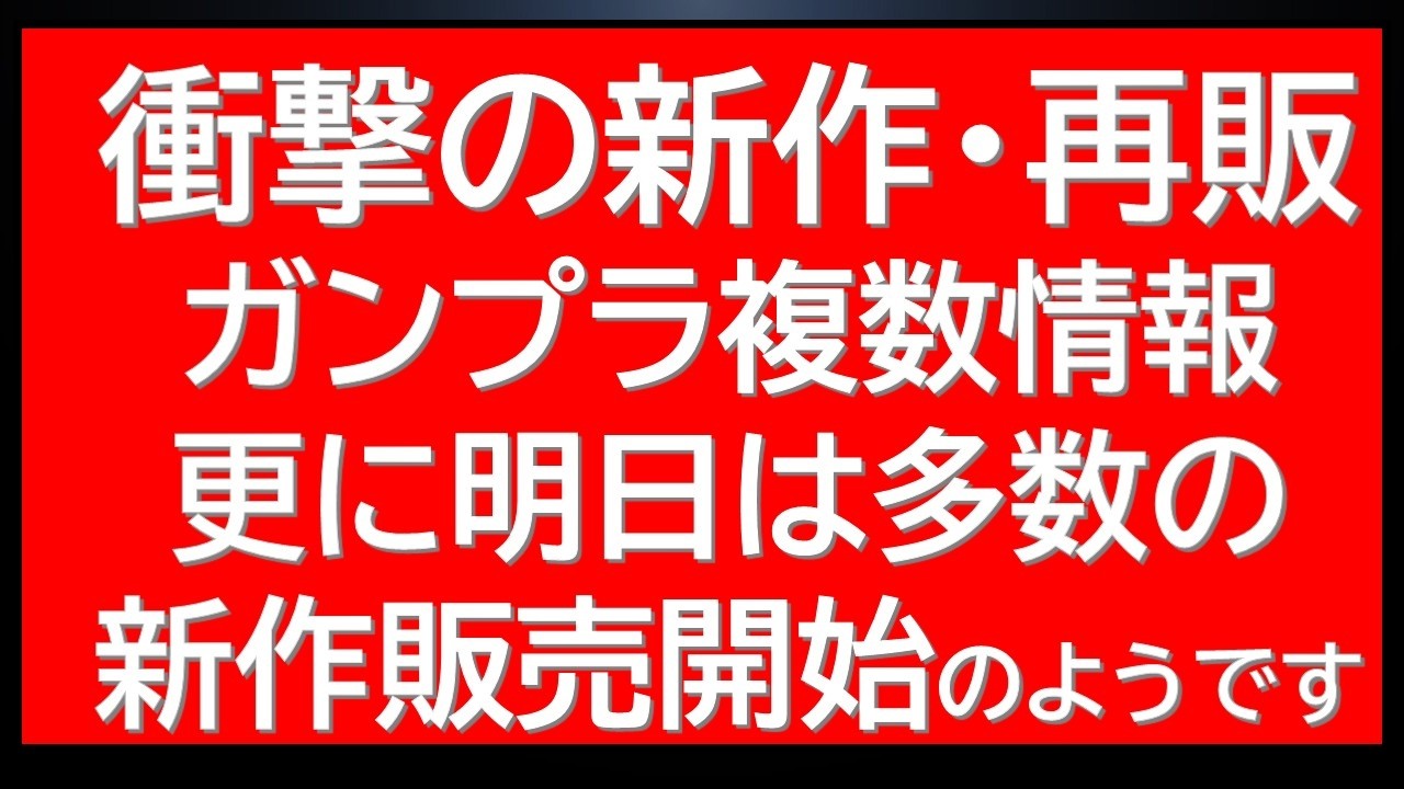 【最後まで】新作・再販・限定商品に関する最新情報が突如公式から多数公開！明日はガンプラ再販の動きもあり今年一番の忙しい日になりそうです。