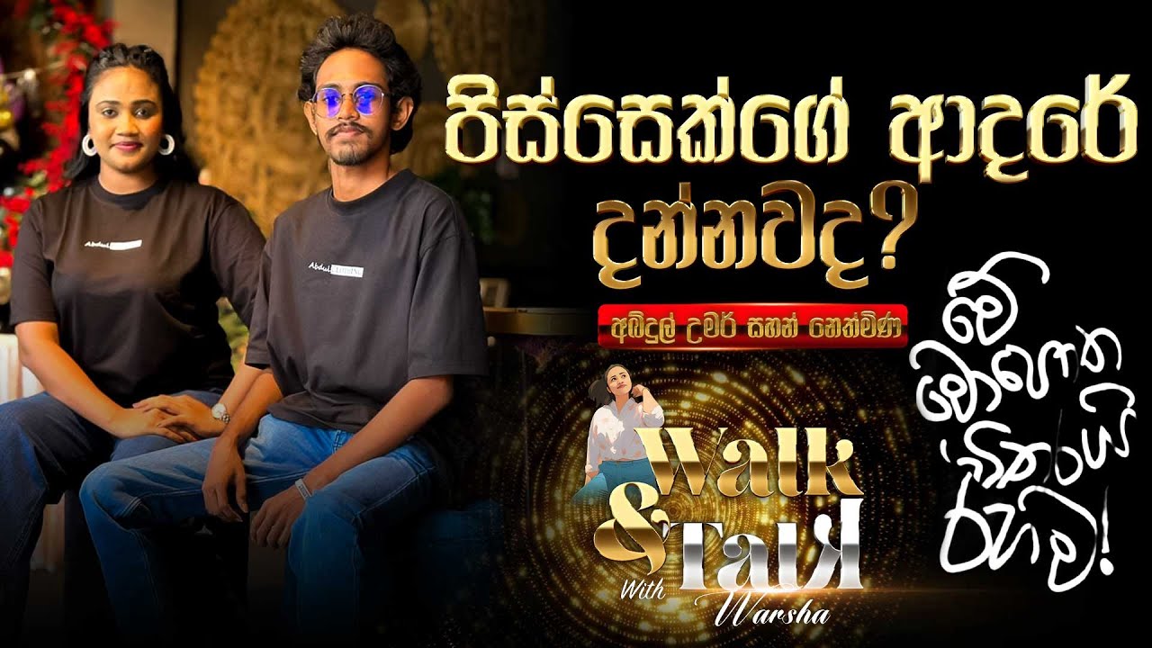 WALK & TALK WITH WARSHA   ABDUL UMAR SAHAN NETHMINA - පිස්සෙක්ගේ ආදරේ දන්නවද?