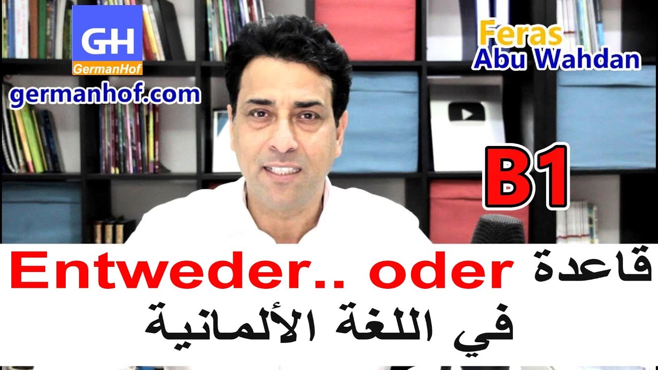 Entweder oder. B1 قاعدة مهمة في تكوين الجمل الالمانية