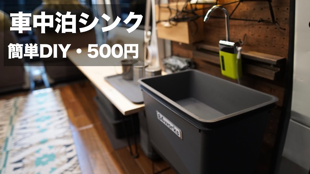 【改良版】簡単 500円 今までにない車中泊用 ポータブルシンク