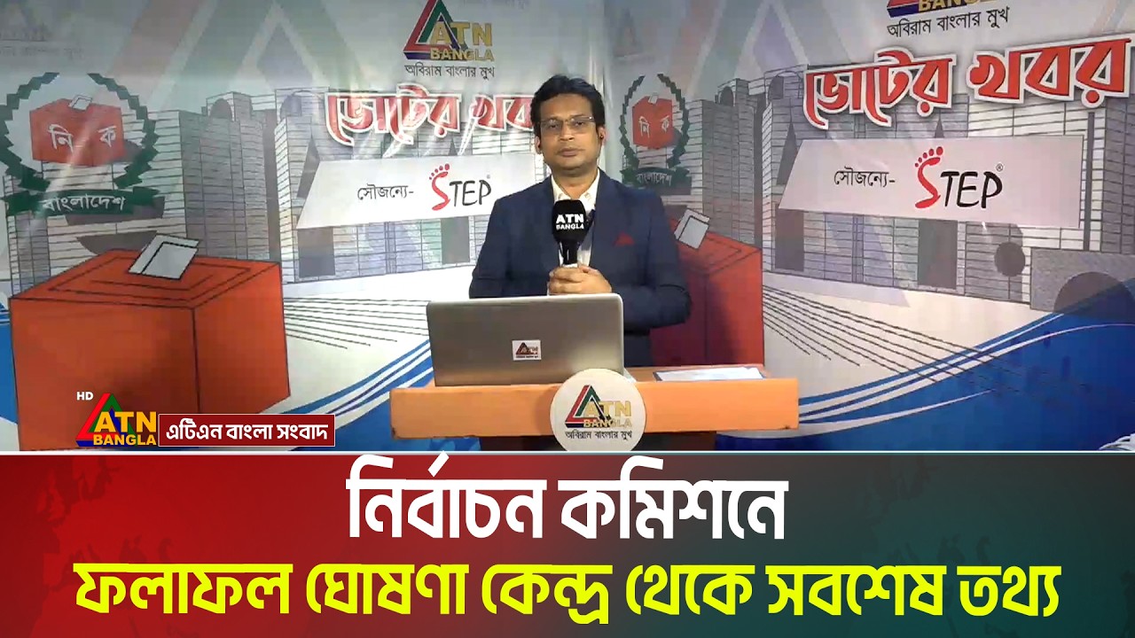 নির্বাচন কমিশনে ফলাফল ঘোষণা কেন্দ্র থেকে সবশেষ তথ্য । Election Results । ATN Bangla News