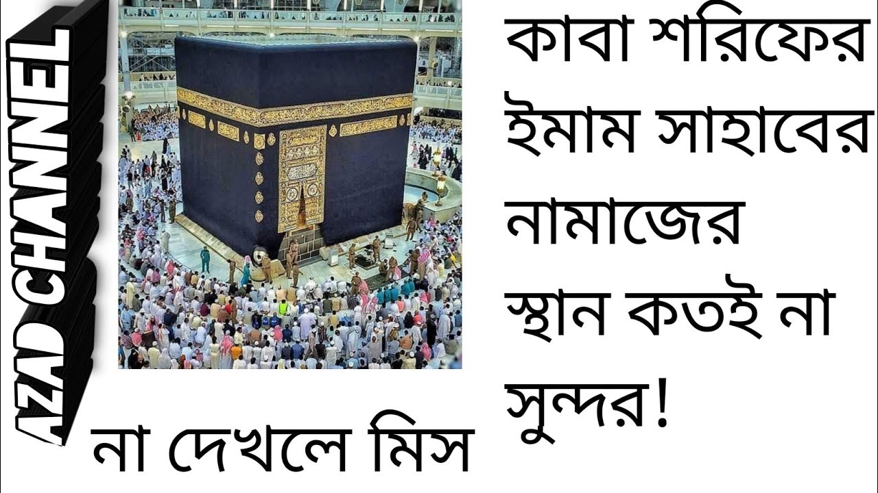 কাবা শরিফের ইমাম সাহেবের নামাজের স্থান কতই না সুন্দর  !      না দেখলে পুরই মিস।