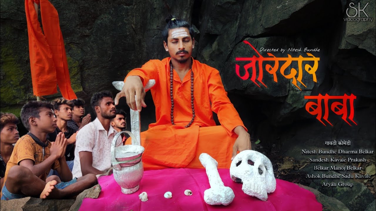 जोरदार BABA | ARYAN GROUP | GAVTHI COMEDY 😁🤪