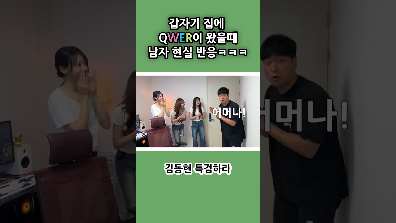 롤하면서 QWER 눌렀더니 진짜 QWER이 옴 ㅋㅋㅋ