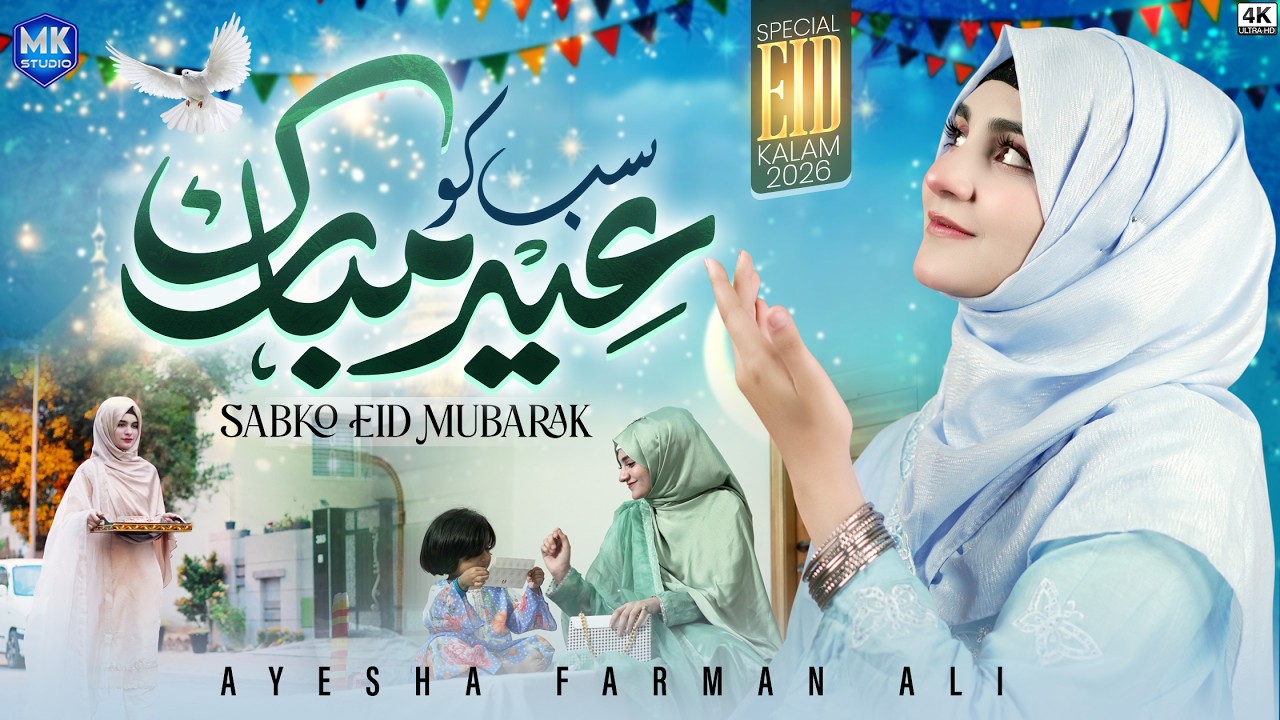 Eid Mubarak 2026 | Sabko Eid Mubarak | Eid Song | Eid Nasheed | Ayesha Farman Ali | MK Studio Naat