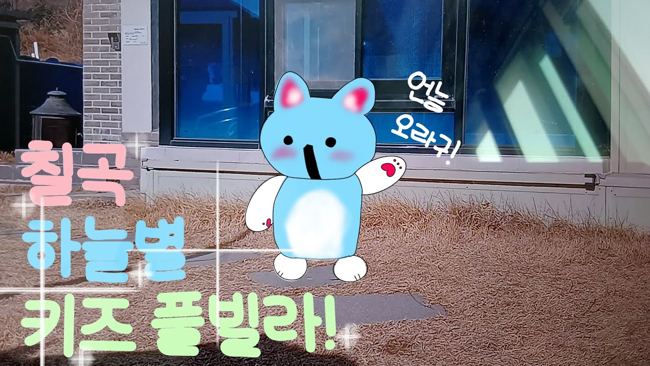 칠곡 하늘별 키즈 풀빌라에 갔다..!