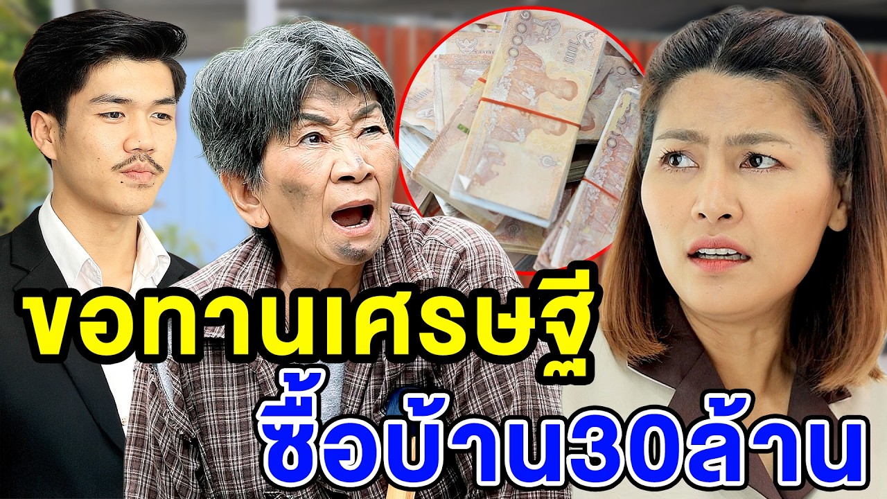 ขอทานเศรษฐี ซื้อบ้าน30ล้าน(หนังสั้น ละครสั้น) - สามโคก ชาแนล - SKC