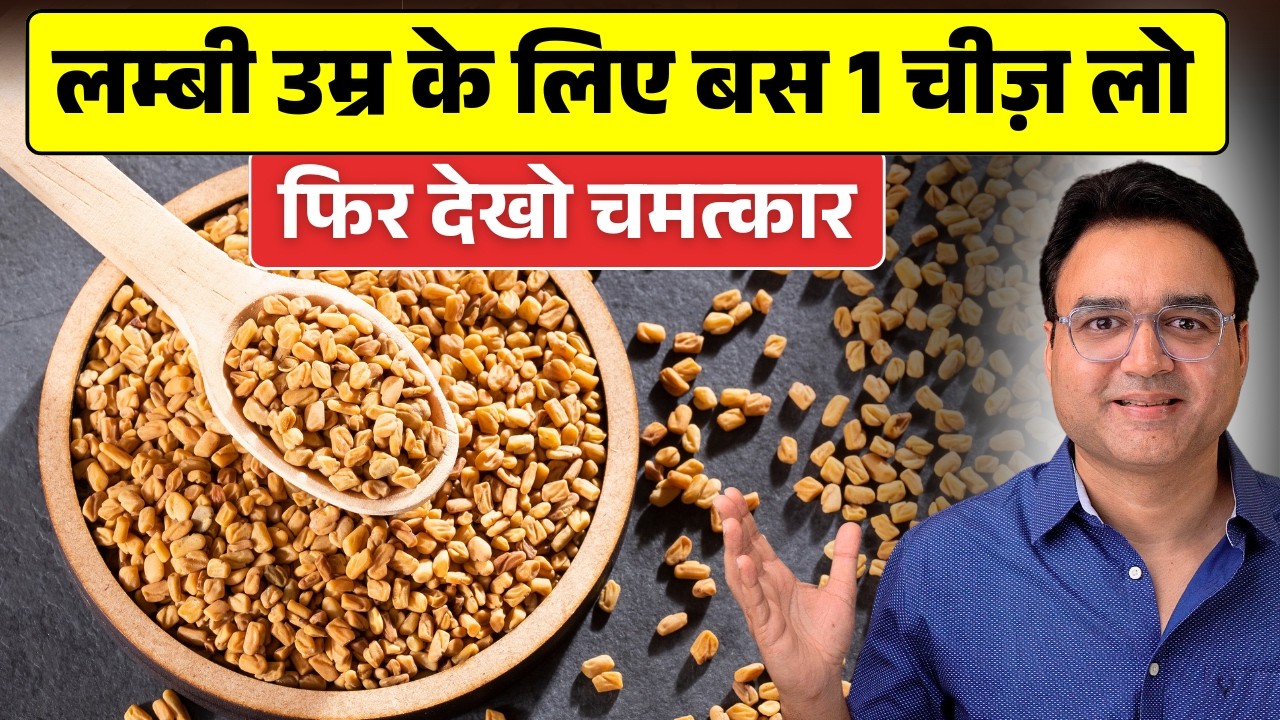 लम्बी उम्र के लिए यह 1 चीज़ भिगोकर खाएं | Diabetes, Joints, Heart और Brain के लिए अमृत