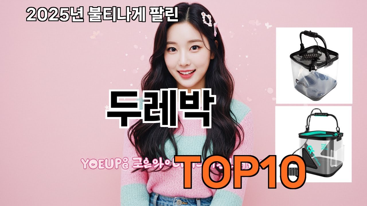두레박 늦으면 없다는 쿠팡추천템 BEST 10