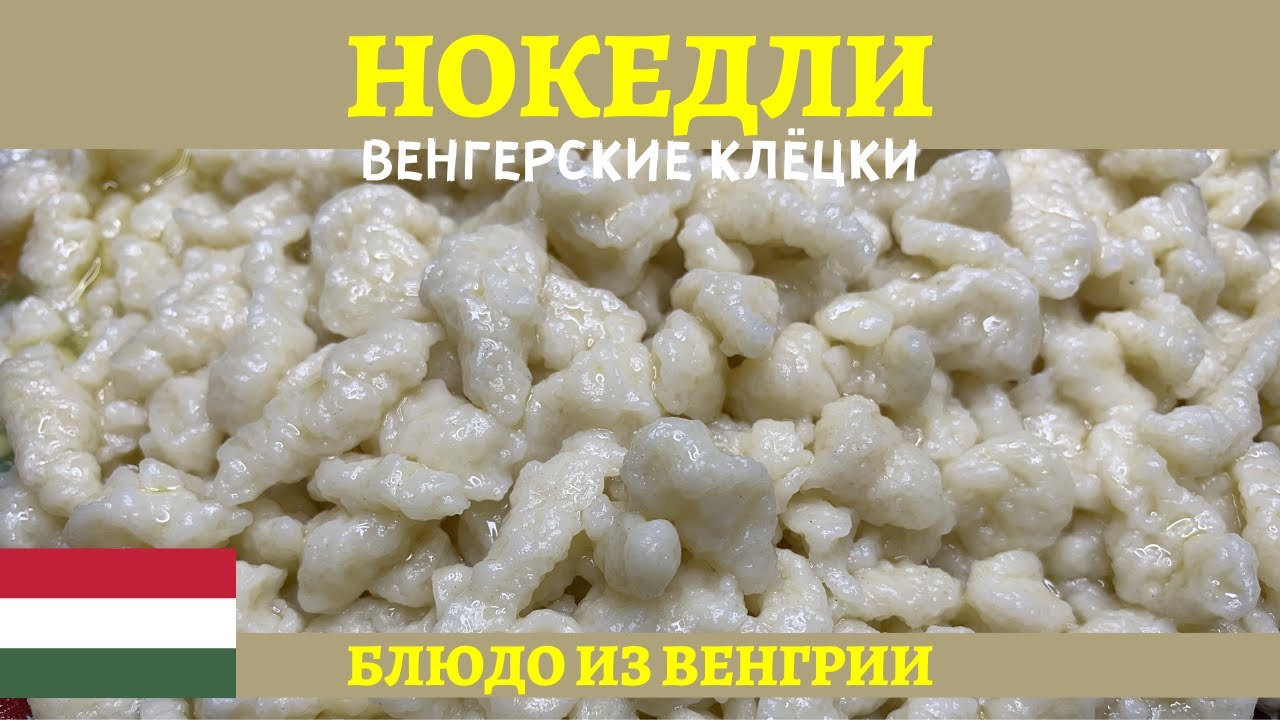 Нокедли - вкусные венгерские клёцки, готовятся просто и быстро!