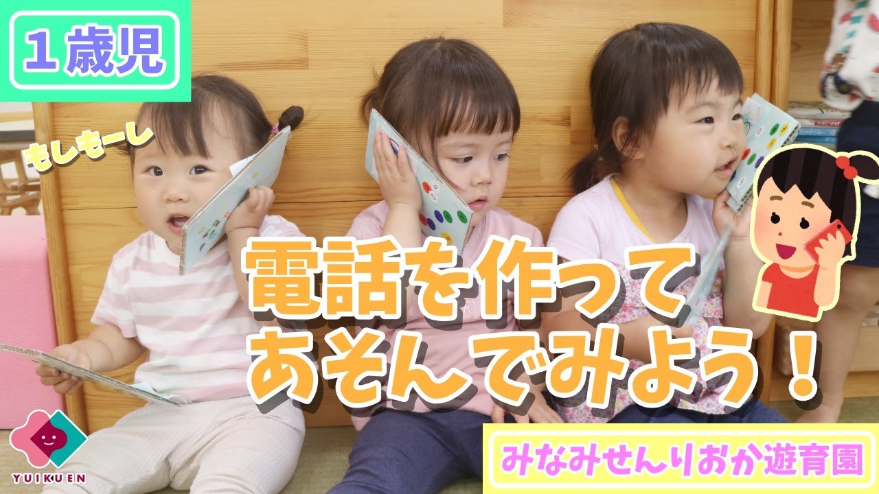 【１歳児】もしもーし！電話を作ってあそんでみよう！