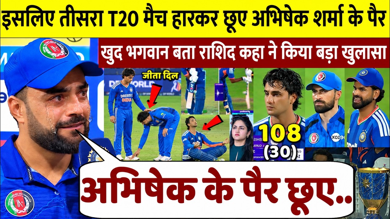 तीसरा T20 मैच हारकर Abhishek Sharma के पैर छूने लगे Rashid Khan, फिर छलके आंसू और खुला बड़ा राज़