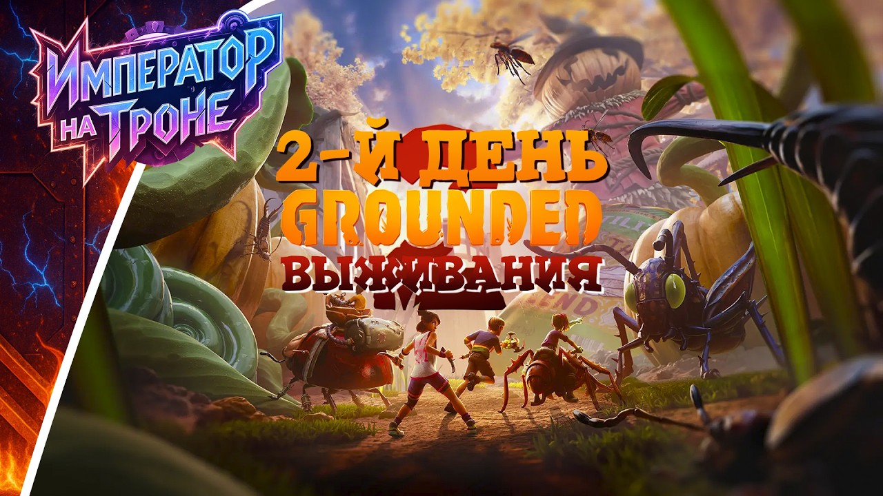 ДВА ДНЯ ВЫЖИВАНИЯ В GROUNDED 2