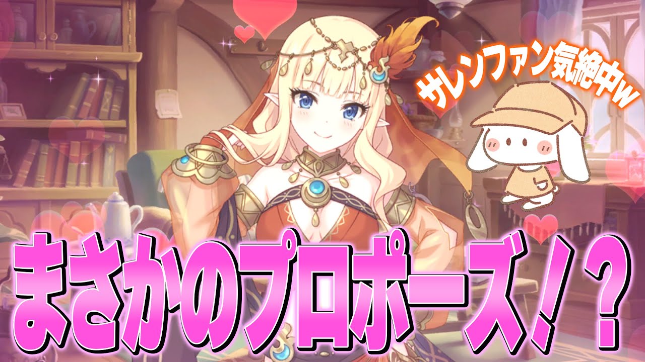 サレンファン気絶中！サレンからプロポーズされて大喜びのs1ratama【プリコネR】