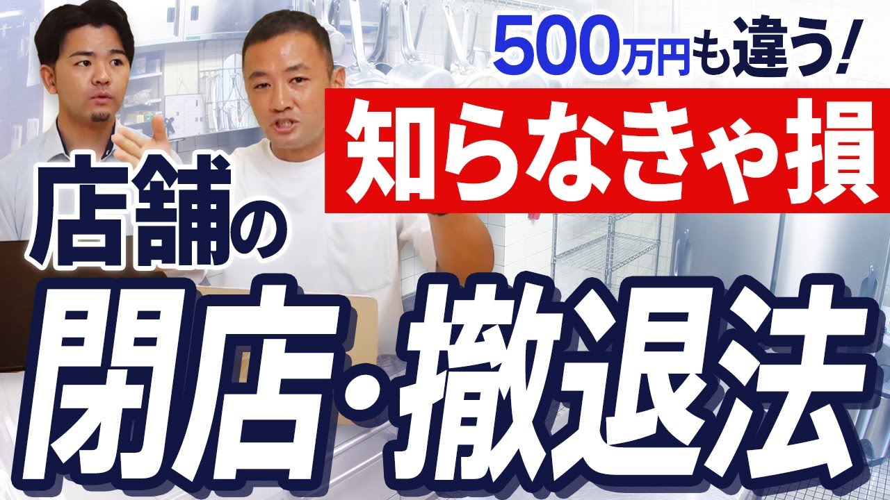 飲食店を移転・閉店・撤退する時にすべきこと。閉店費用が500万円以上も変わる！？