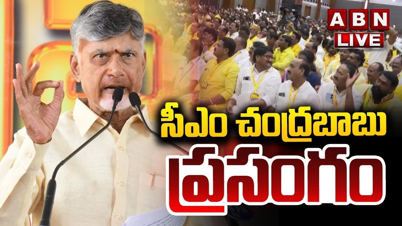 🔴LIVE: సీఎం చంద్రబాబు ప్రసంగం || CM Chandrababu Speech || ABN Telugu