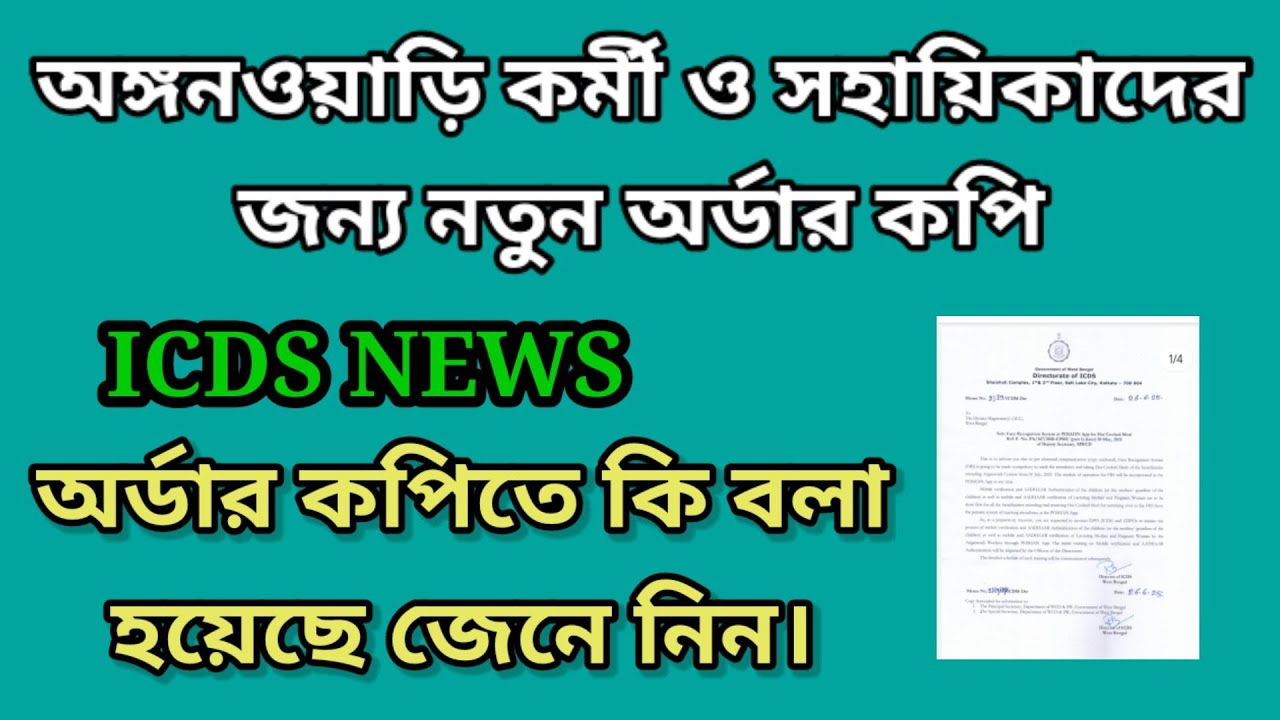 ICDS ODER COPY. অঙ্গনওয়াড়িতে নতুন অর্ডার। #icds #order