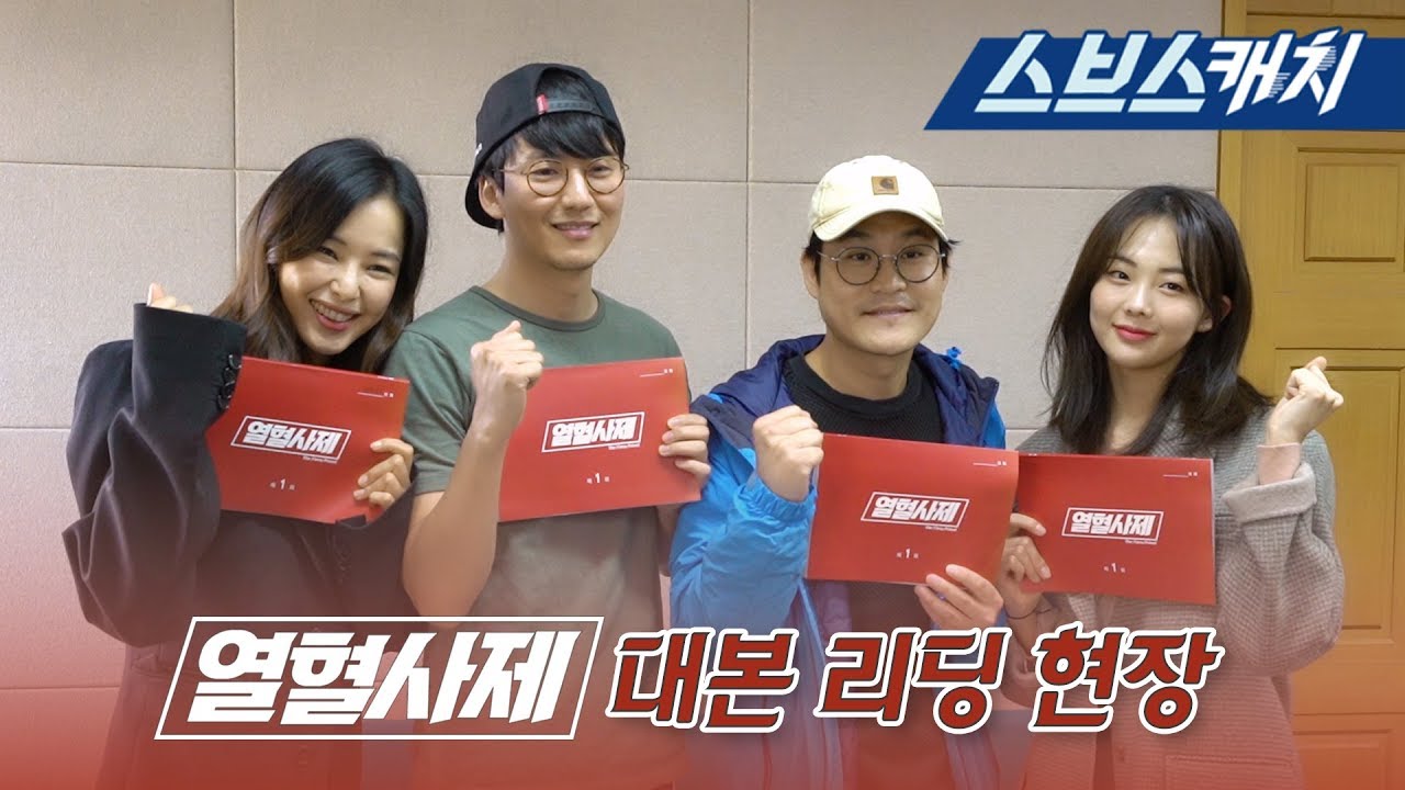 [메이킹] 꿀잼보장! 시작부터 화끈한 '열혈사제' 대본 리딩 현장! 《SBS 열혈사제 / 스브스캐치》
