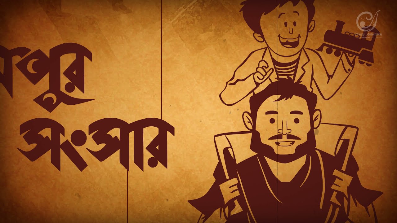 EK AGANTUKER PANCHALI  || 2D ANIMATED SHORT FILM || TRIBUTE VIDEO || SATYAJIT RAY ||