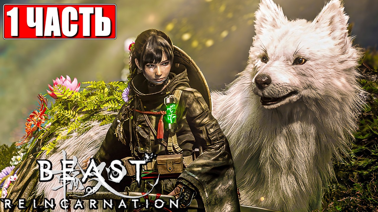 BEAST OF REINCARNATION ПРОХОЖДЕНИЕ [4K] ➤ Часть 1 ➤ На Русском ➤ На ПК