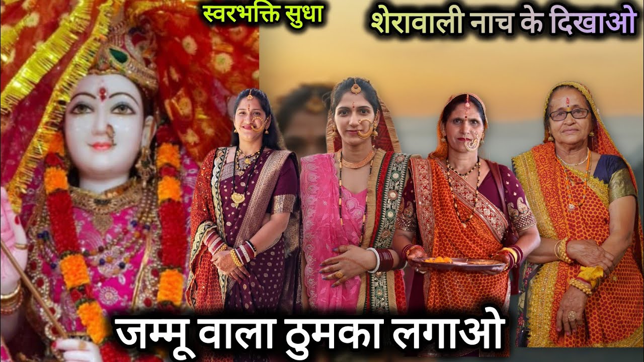 जम्मू वाला ठुमका लगाओ कि शेरावाली नाच के दिखाओ | Mata Rani Dance Bhajan | Full Video