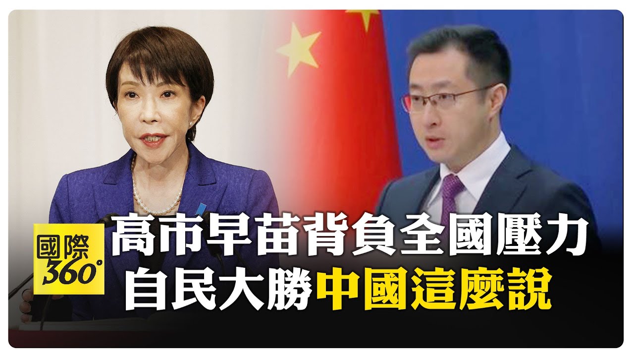 自民黨一夜壓倒性勝利 高市早苗記者會坦言壓力爆炸 大陸外交部殷鑒不遠不可不察 【國際360】20260209@全球大視野Global_Vision