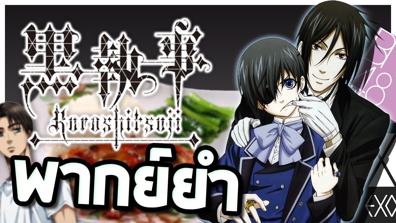 Black Butler คนลึกไขปริศนาข้าวหมูเเดง!!【พากย์ยำ】