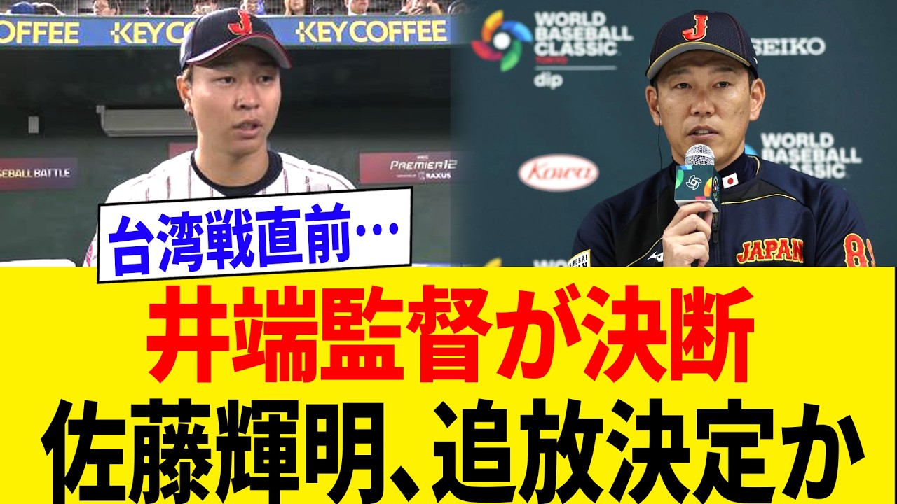 【WBC】台湾戦前に佐藤輝明の発言で大炎上！井端監督が大谷翔平の打順を緊急発表…先発メンバーに異変か【海外の反応】