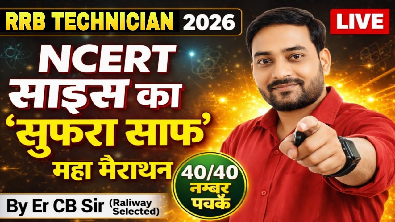 RRB Technician Exam 2026 || महा मैराथन || NCERT Science का सुफरा साफ || 40/40 नम्बर पक्के 😱