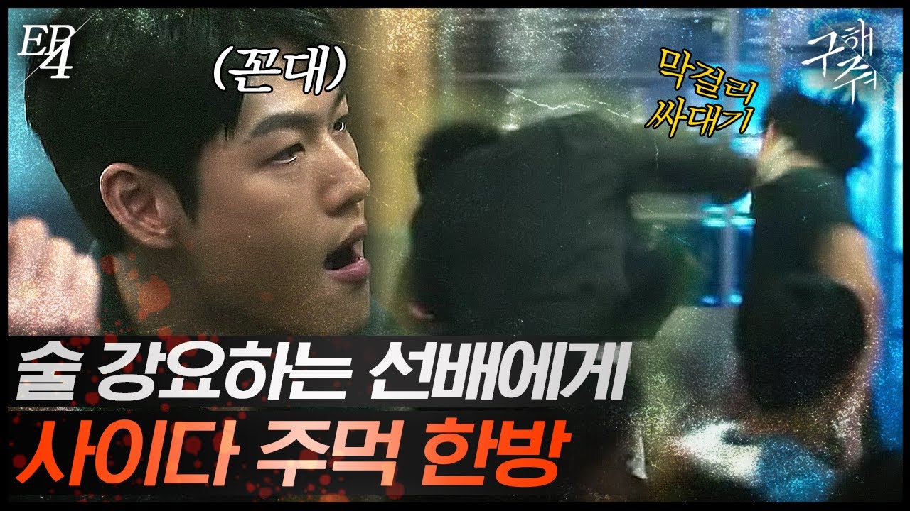 [#구해줘] EP4-06 사이다 원샷 👍 새내기 집합 시켜서 꼰대짓하는 선배 참교육하는 옥택연