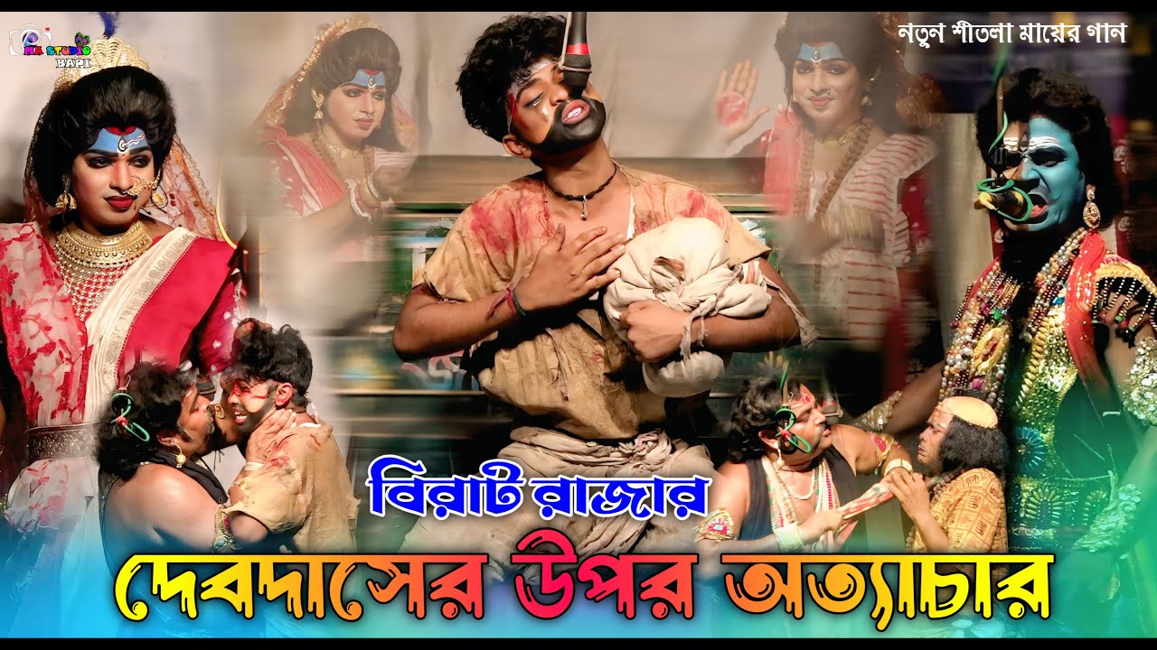 বিরাট রাজার দেবদাসের উপর অত্যাচার !! Shitala Mayer Gaan 2025 (Pt-06) !! Ma Studio Bapi