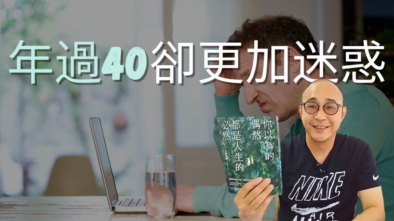 【4個面向呈現中年危機】工作、健康、婚姻和人生觀開始轉變｜中年危機不是由中年開始｜職場智慧