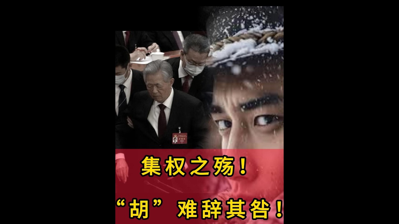 历史的必然#个人的偶然#胡温时代 刀就已磨好#宪政#五不搞#“胡”难辞其咎