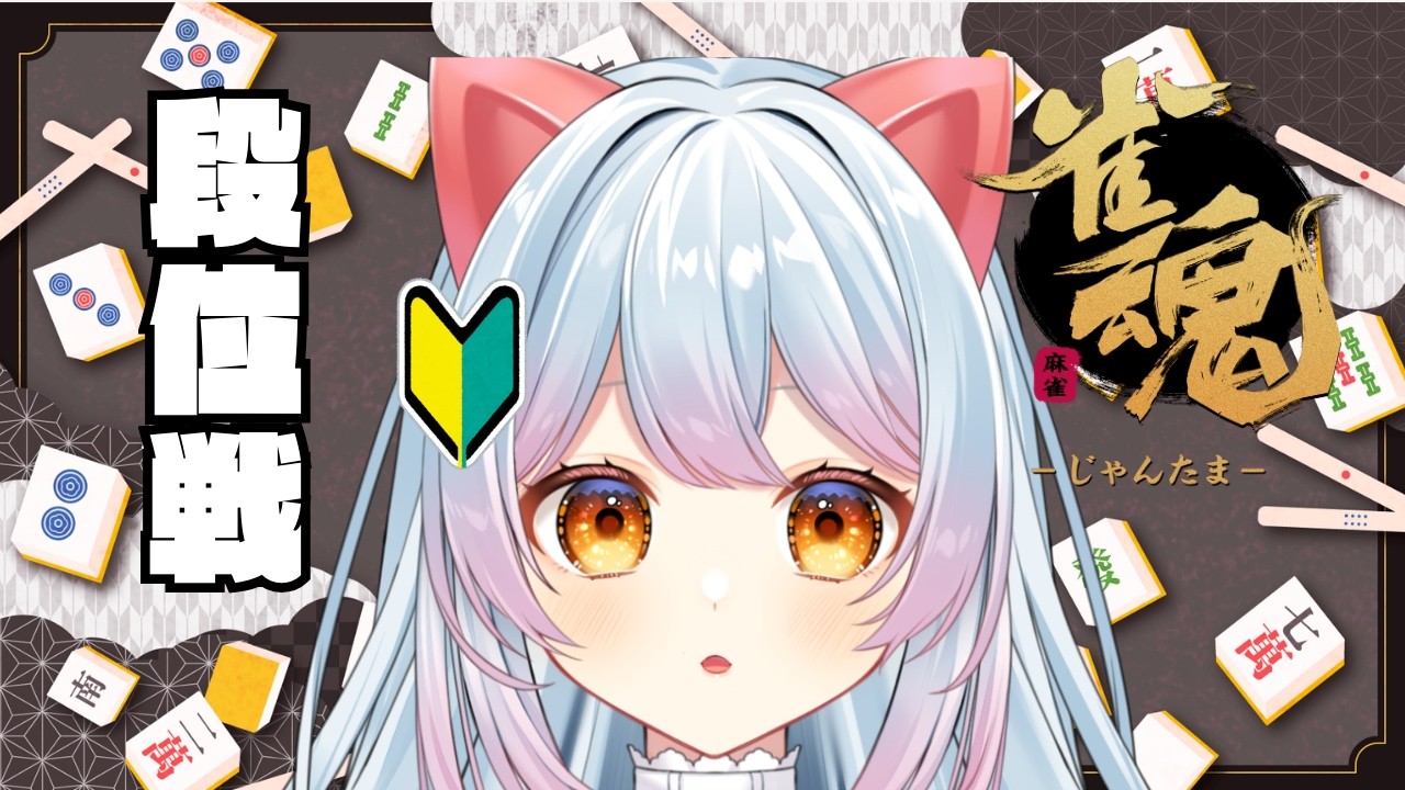【#雀魂 】🔰段位戦🔰　純チャンむずい？　＃Vtuber　#じゃんたま  #麻雀 【せう】