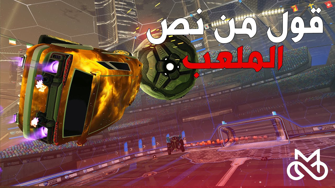 روكيت ليق: الى القراند تشامبيون عائدون🔥 - سجلت هدف اسطوووري 😍