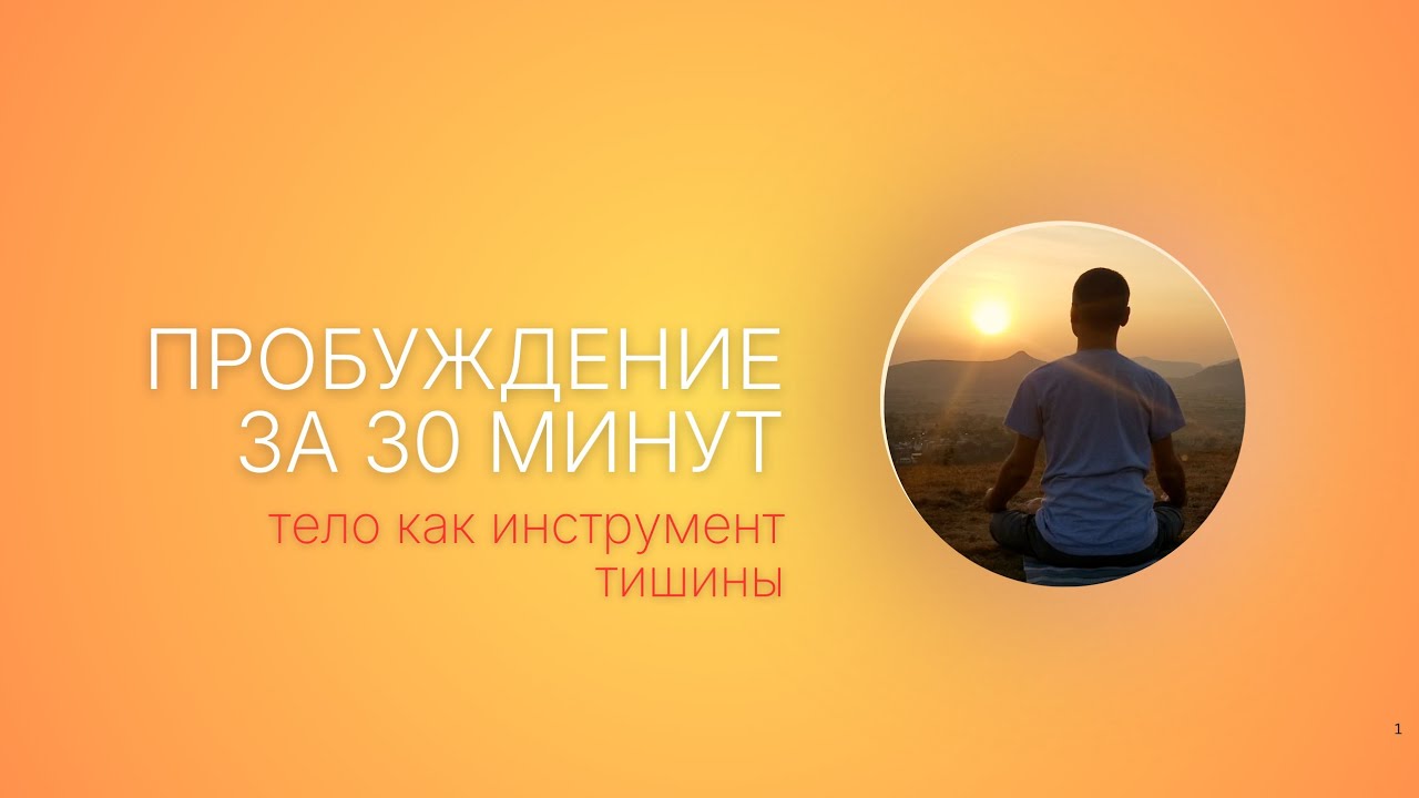 Зарядка сознания: тело как инструмент тишины