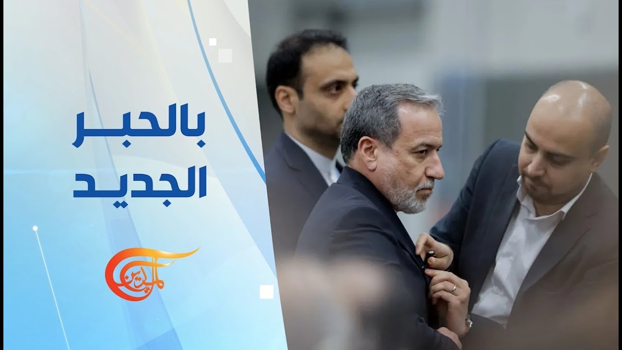 بالحبر الجديد | إلى أين تتجه الأمور بعد مفاوضات جنيف؟ | 2026-02-26
