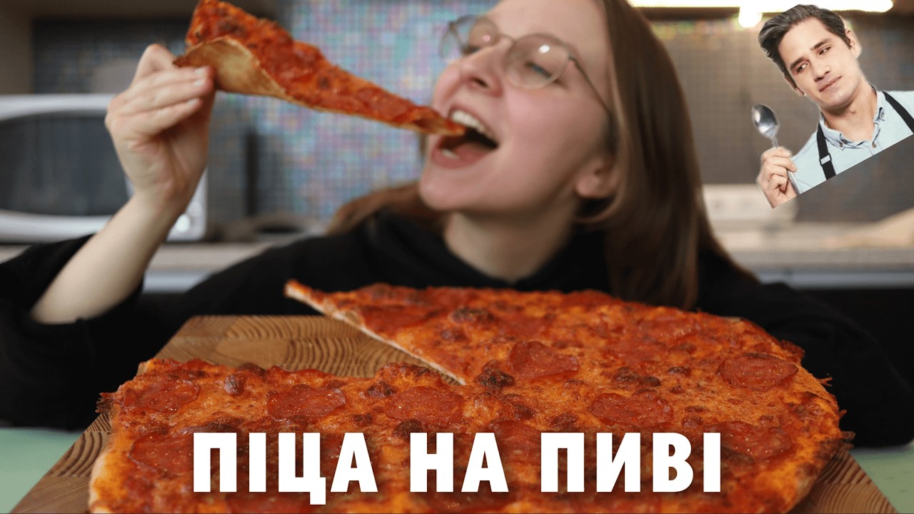 Ідеальна піца вдома за годину. Тісто на пиві!