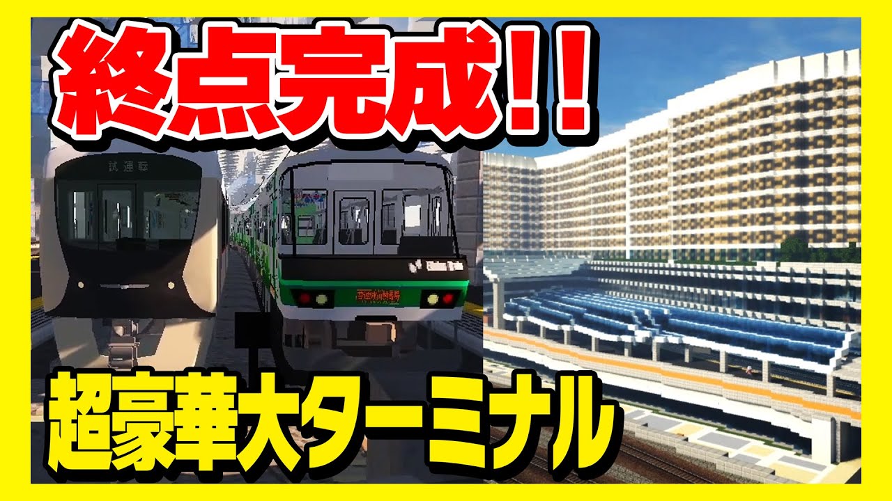 #16【鉄道MODで大手私鉄を目指す】制作に一か月かかった巨大駅がヤバすぎる
