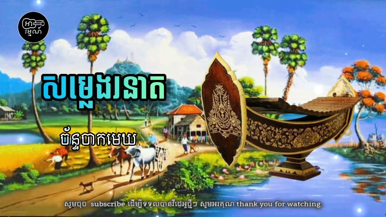 សម្លេងរនាត បទ ច័ន្ទចាកមេឃ ពិរោះណសស់ សូមចុចsubscribeដើម្បីទទួលបានវីដេអូថ្មីៗ