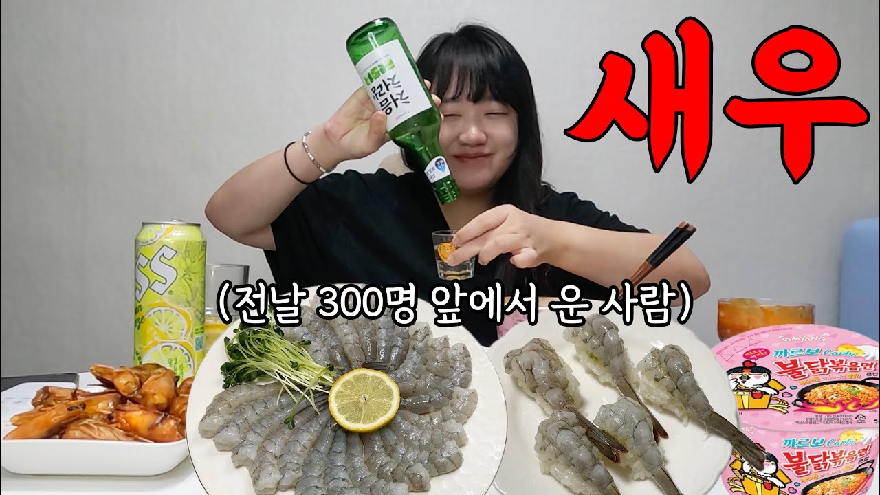 생새우회 1kg에 쏘맥 혼술 하며 꺼내본 그날 이야기