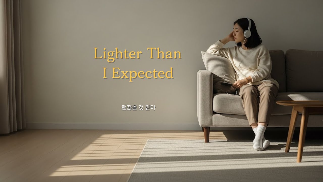 생각보다 가벼운 마음으로 Lighter Than I Expected - Between The Years Thema #stillsound당신을위한음악
